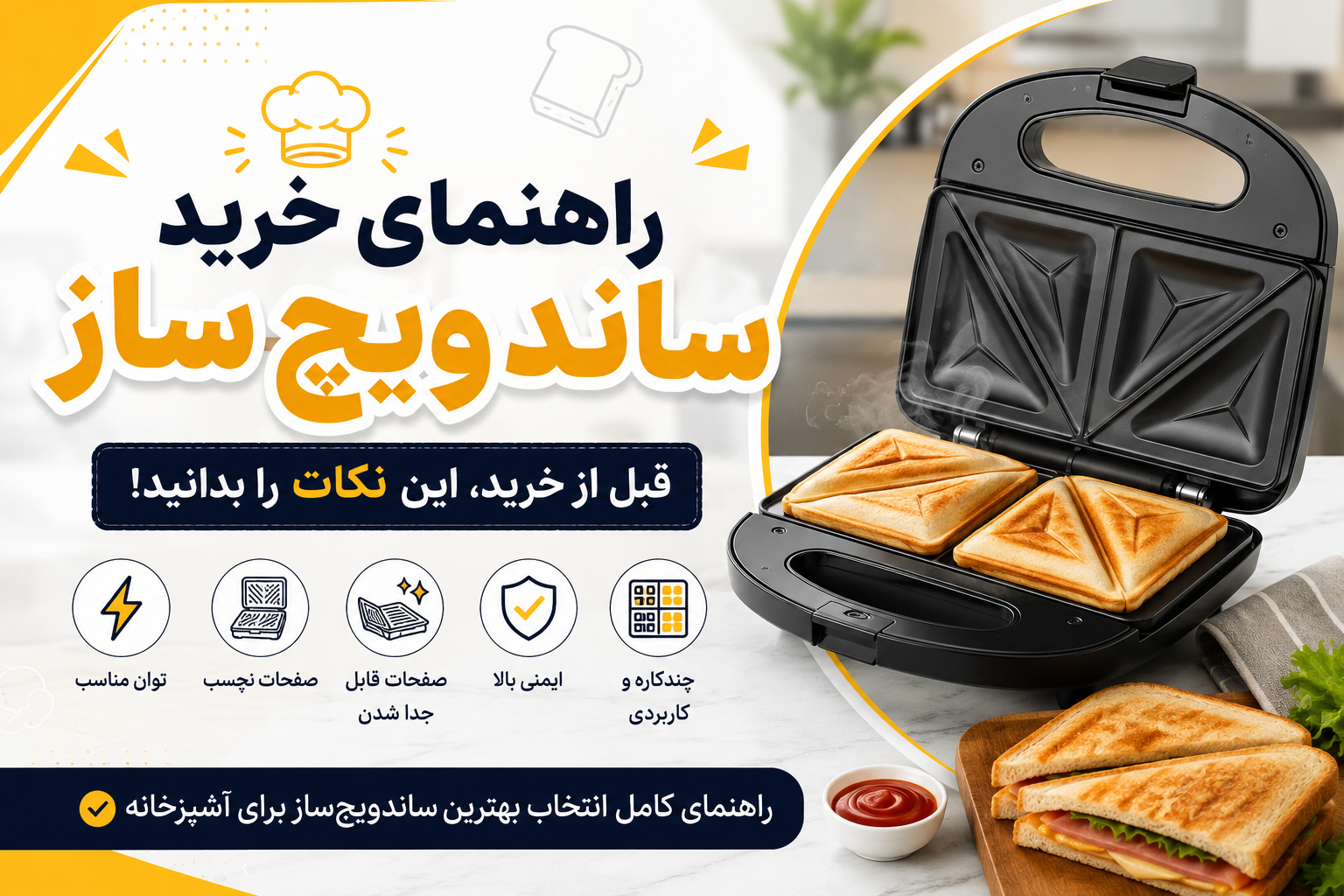 راهنمای خرید بهترین ساندویچ‌ساز؛ قبل از خرید این نکات را بدانید