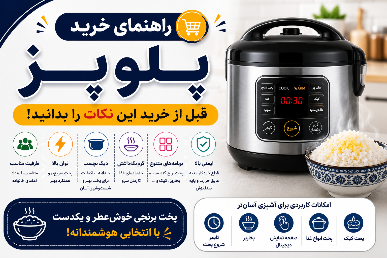 راهنمای خرید بهترین پلوپز؛ قبل از خرید این نکات را بدانید