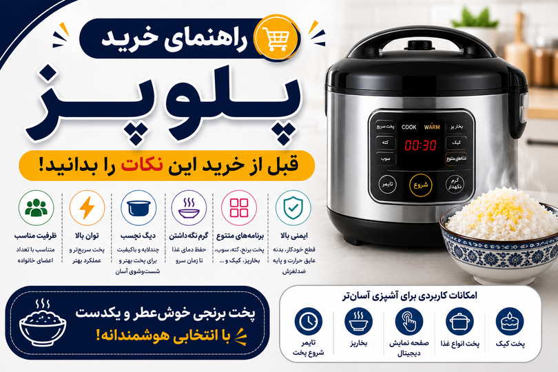 راهنمای خرید بهترین پلوپز؛ قبل از خرید این نکات را بدانید