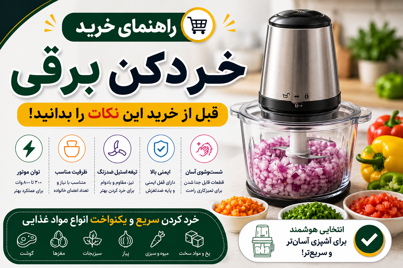 راهنمای خرید بهترین خردکن برقی؛ قبل از خرید این نکات را بدانید