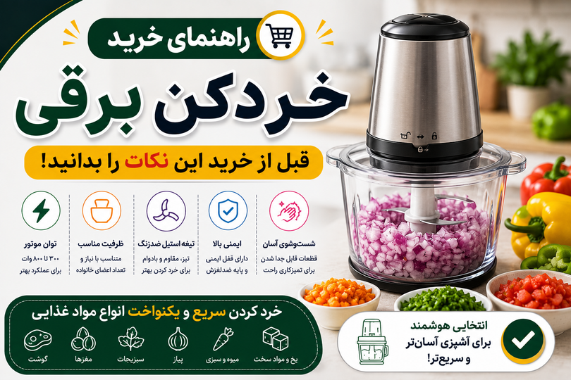 راهنمای خرید بهترین خردکن برقی؛ قبل از خرید این نکات را بدانید