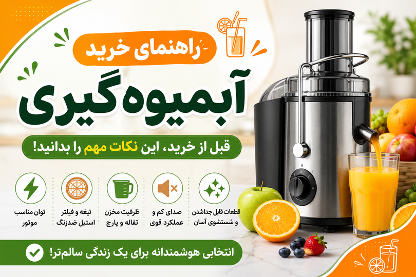 راهنمای خرید بهترین آبمیوهگیری؛ قبل از خرید این نکات را بدانید