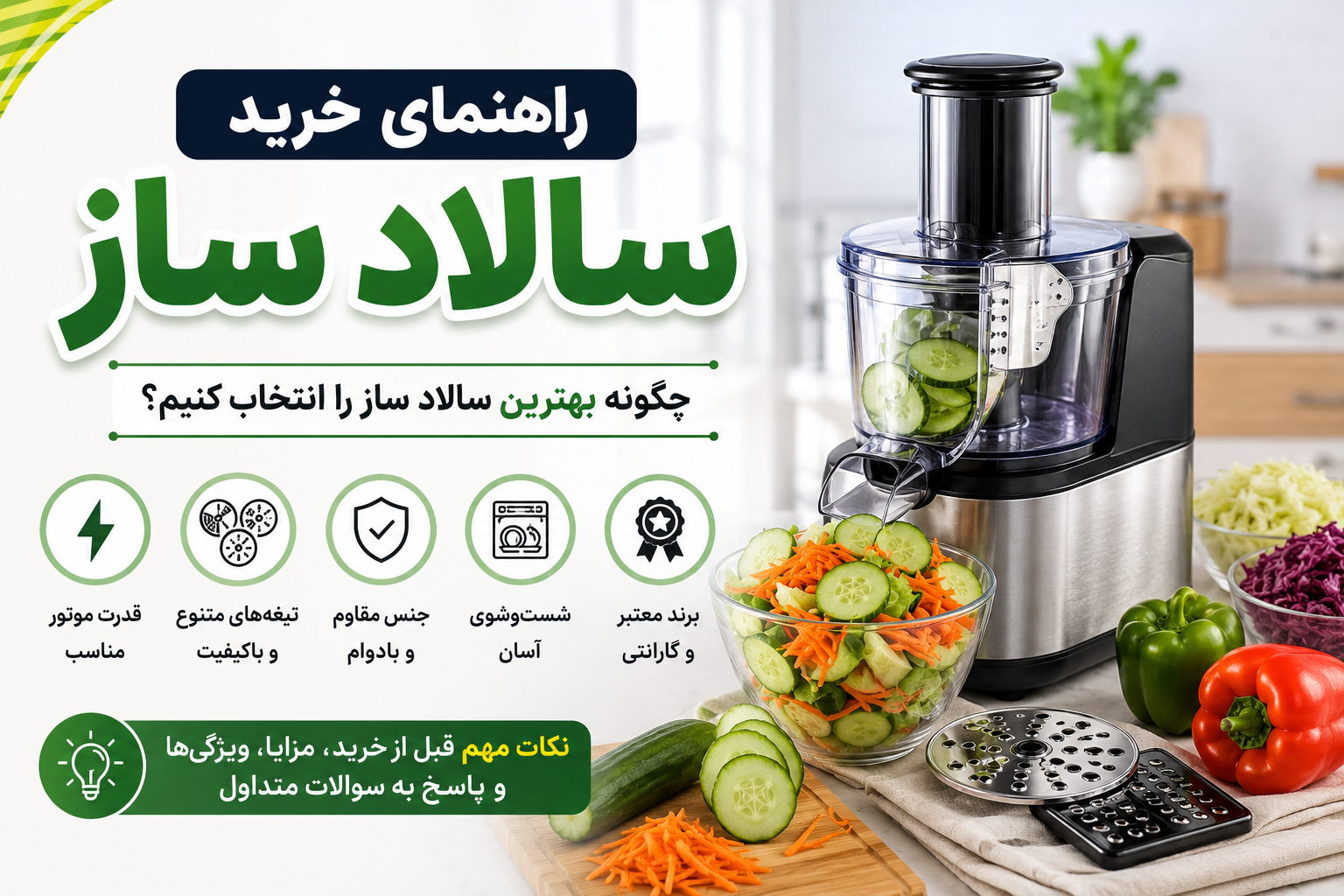 راهنمای خرید سالاد ساز