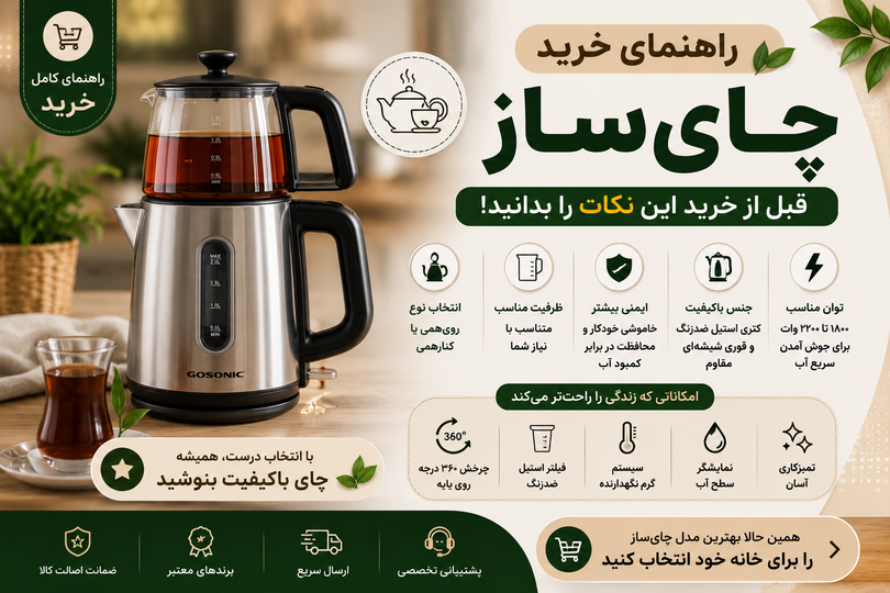 راهنمای خرید چایساز؛ قبل از خرید این نکات را بدانید