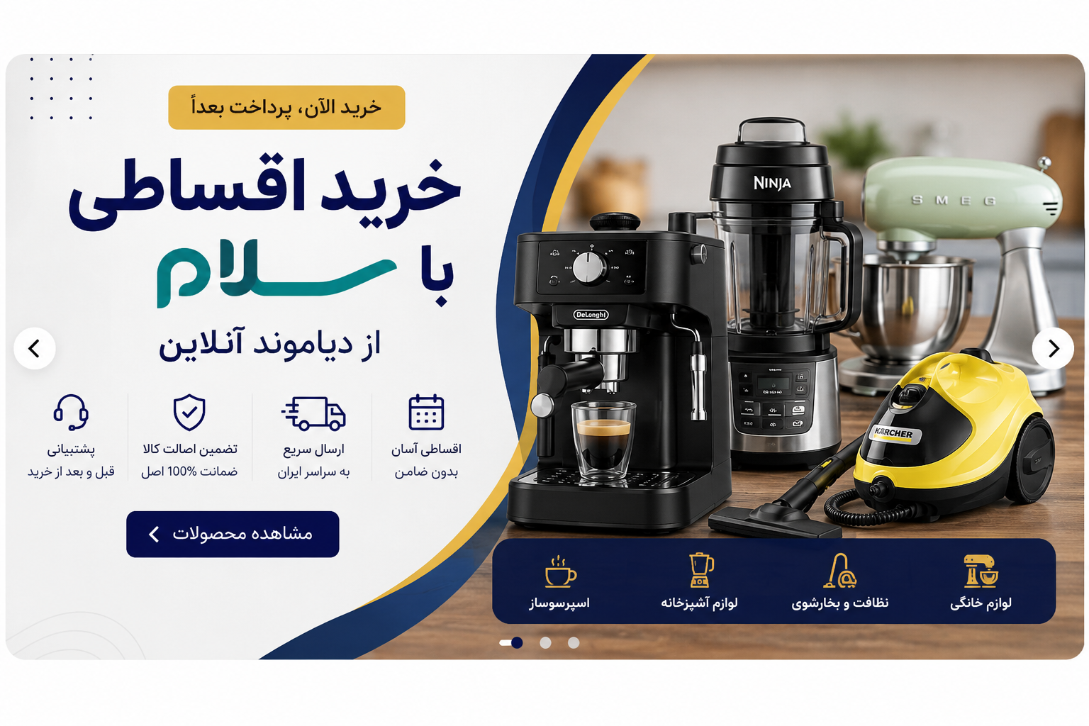 خرید اقساطی لوازم خانگی با سلام، ارسال سریع و تضمین اصالت کالا | دیاموند آنلاین