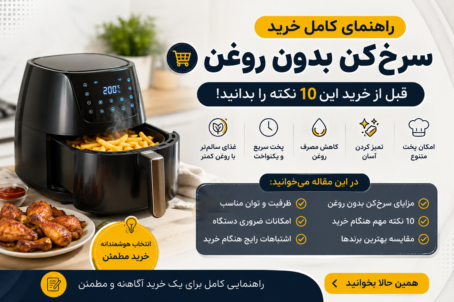 راهنمای کامل خرید سرخ‌کن بدون روغن؛ قبل از خرید این ۱۰ نکته را بدانید