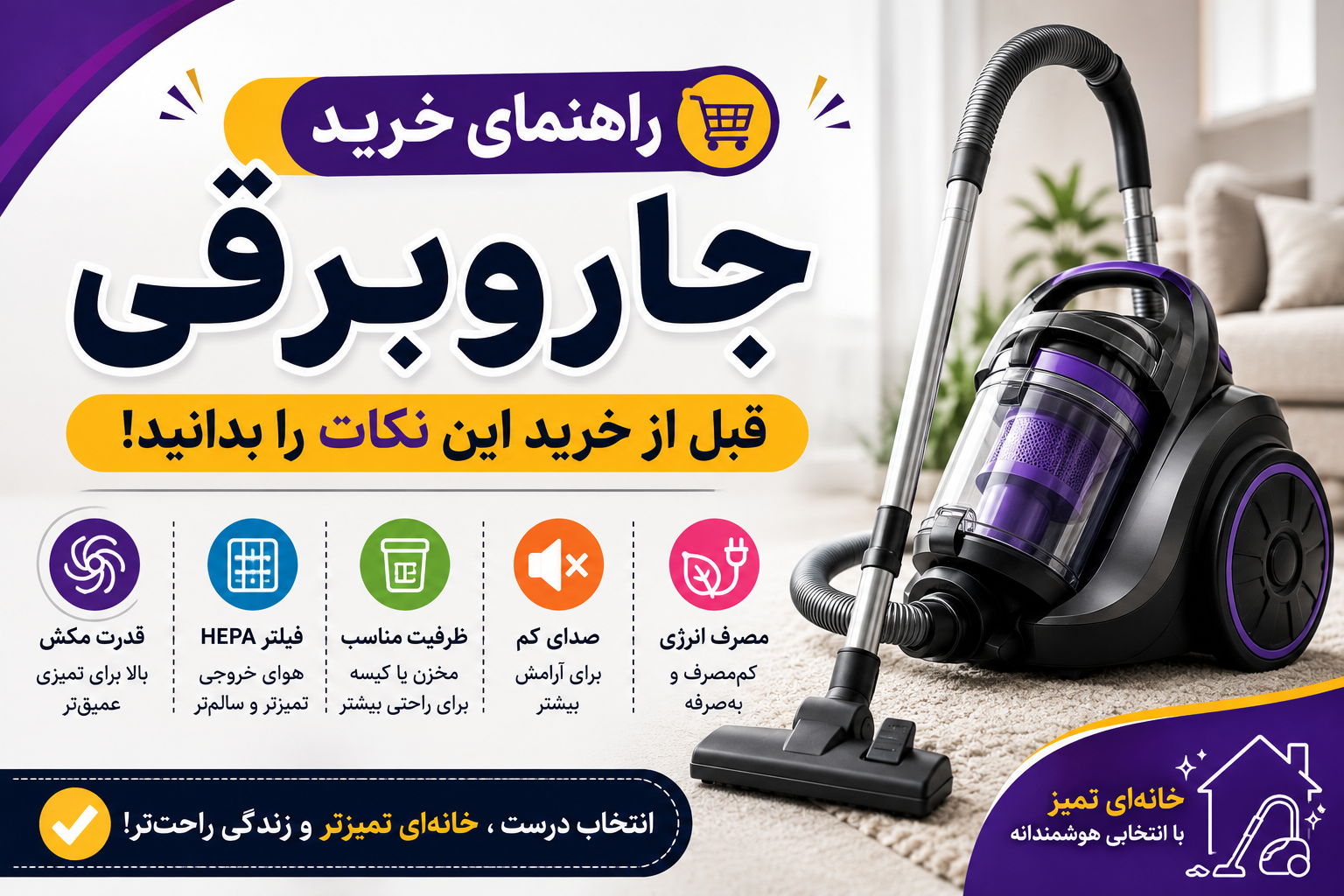 راهنمای خرید بهترین جاروبرقی؛ قبل از خرید این نکات را بدانید
