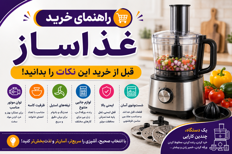 راهنمای خرید بهترین غذاساز؛ قبل از خرید این نکات را بدانید
