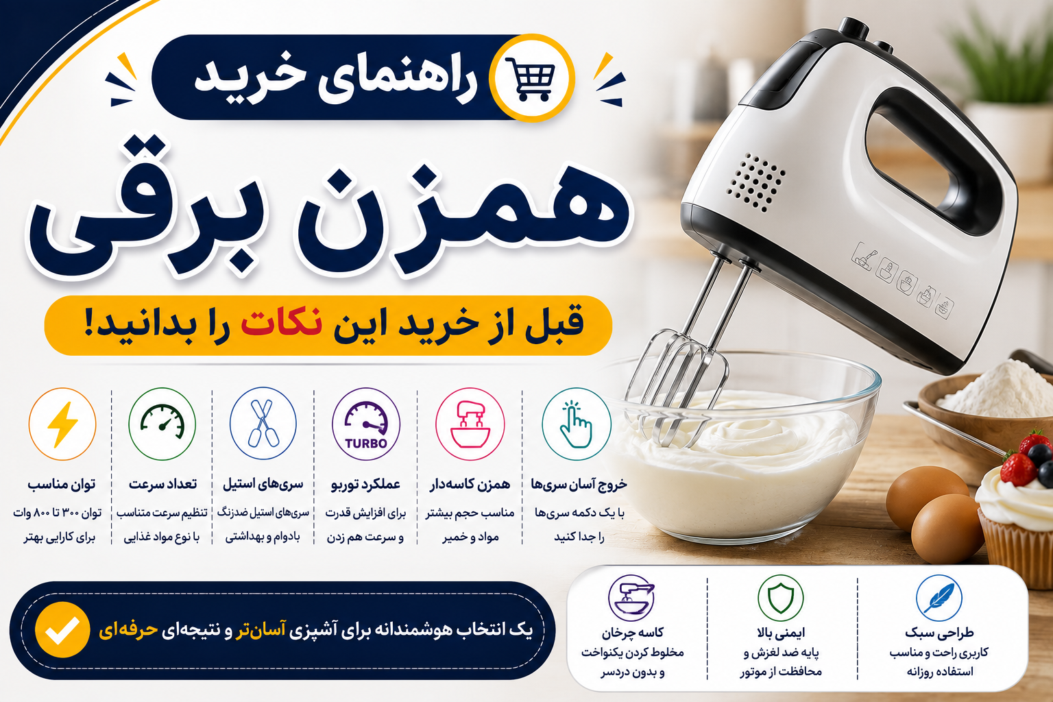 راهنمای خرید بهترین همزن برقی؛ قبل از خرید این نکات را بدانید
