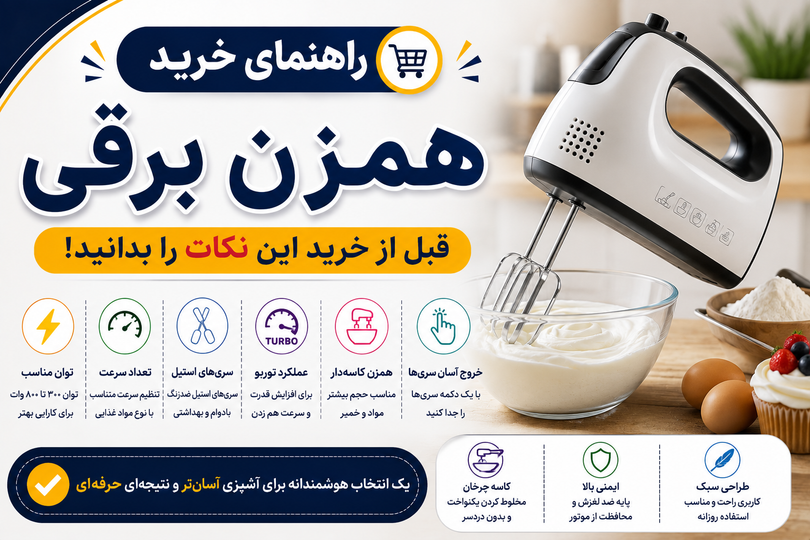 راهنمای خرید بهترین همزن برقی؛ قبل از خرید این نکات را بدانید