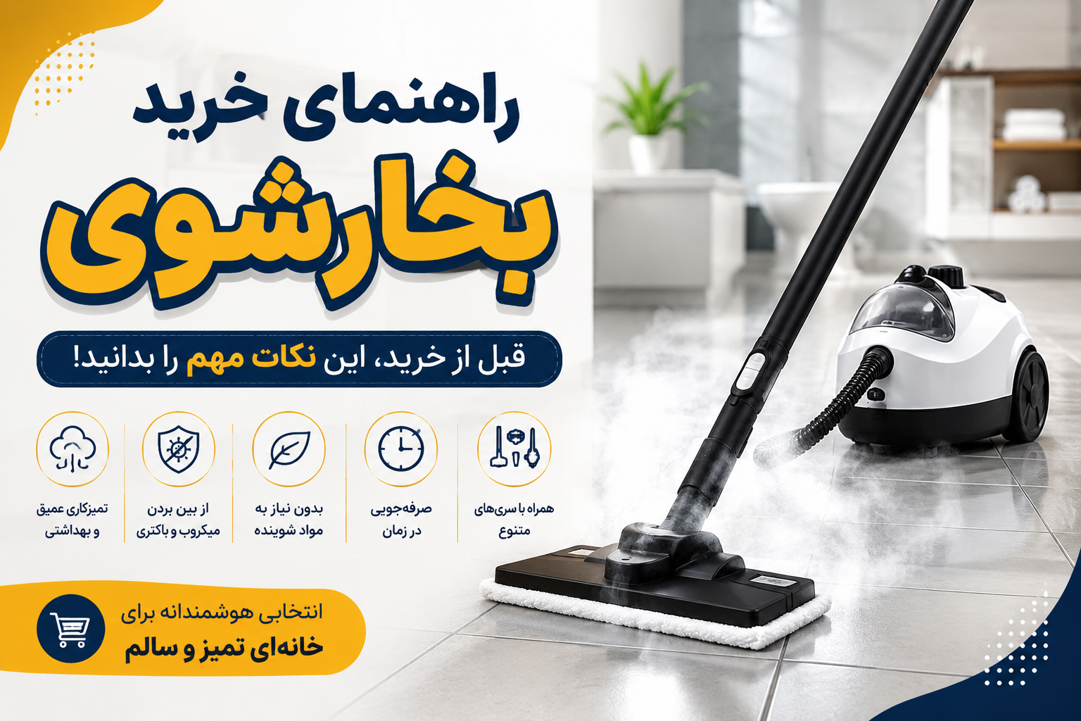 راهنمای خرید بخارشوی؛ قبل از خرید این نکات مهم را بدانید