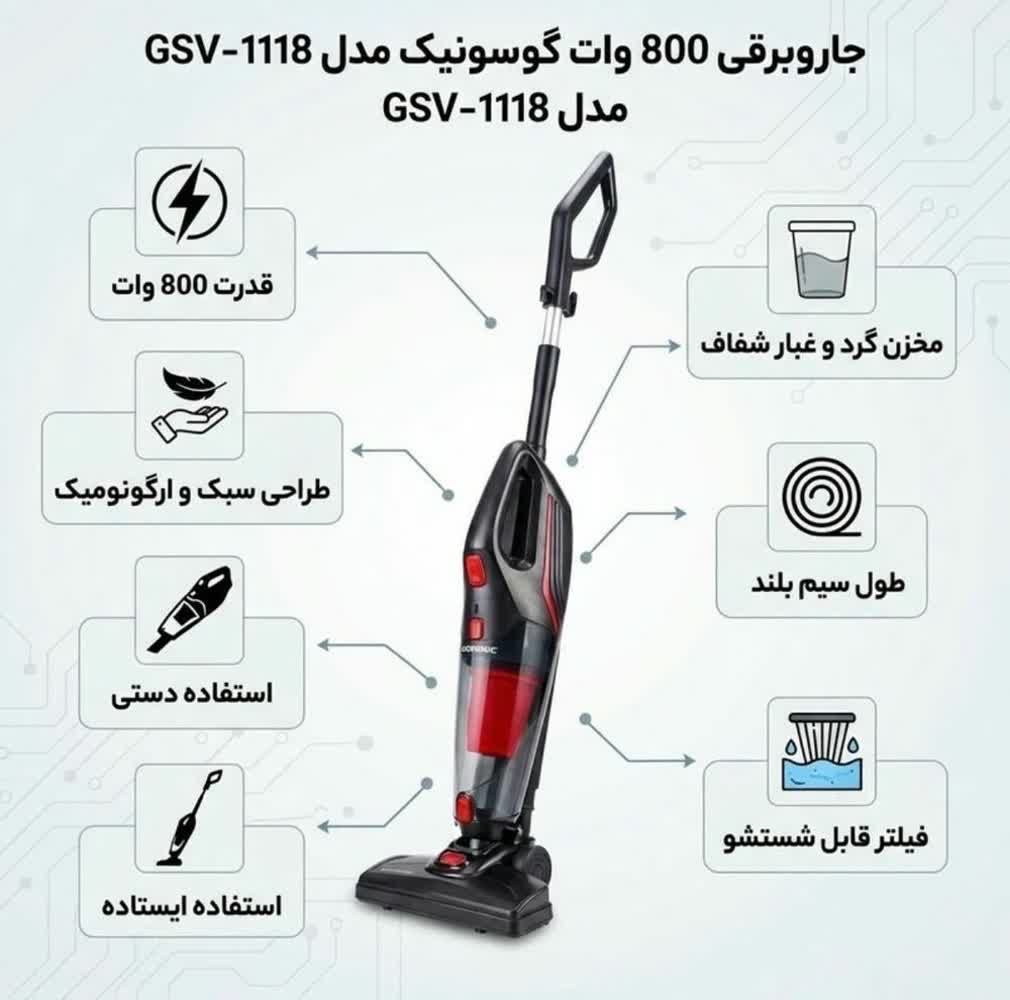 جارو برقی گوسونیک نقد و اقساط